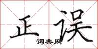 田英章正误楷书怎么写