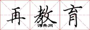 田英章再教育楷书怎么写