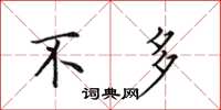 田英章不多楷书怎么写
