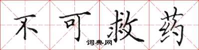 田英章不可救药楷书怎么写