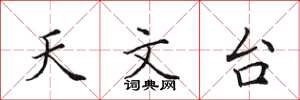 田英章天文台楷书怎么写
