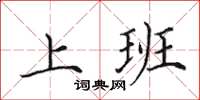 田英章上班楷书怎么写