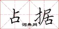 田英章占据楷书怎么写