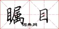 田英章瞩目楷书怎么写