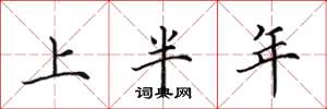 田英章上半年楷书怎么写