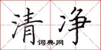田英章清净楷书怎么写