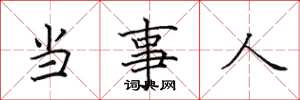 田英章当事人楷书怎么写