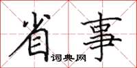 田英章省事楷书怎么写