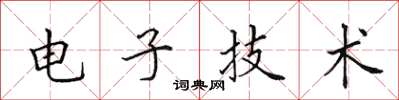 田英章电子技术楷书怎么写