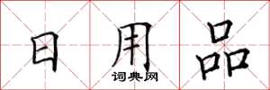 田英章日用品楷书怎么写