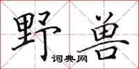 田英章野兽楷书怎么写