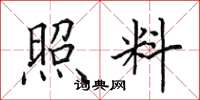 田英章照料楷书怎么写