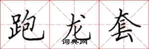 田英章跑龙套楷书怎么写