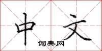 田英章中文楷书怎么写