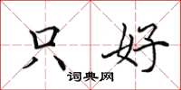 田英章只好楷书怎么写