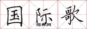 田英章国际歌楷书怎么写