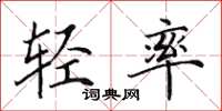 田英章轻率楷书怎么写