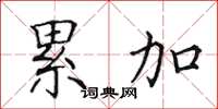 田英章累加楷书怎么写