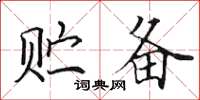 田英章贮备楷书怎么写