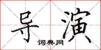 田英章导演楷书怎么写
