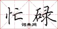 田英章忙碌楷书怎么写
