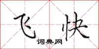 田英章飞快楷书怎么写