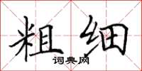 田英章粗细楷书怎么写