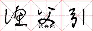 王冬龄渔父引草书怎么写