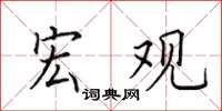 田英章宏观楷书怎么写