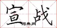 田英章宣战楷书怎么写