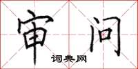 田英章审问楷书怎么写