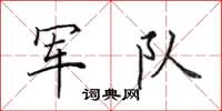 田英章军队楷书怎么写