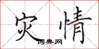 田英章灾情楷书怎么写