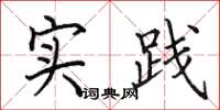 田英章实践楷书怎么写