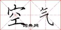 田英章空气楷书怎么写