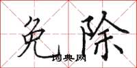 田英章免除楷书怎么写