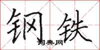 田英章钢铁楷书怎么写