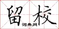 田英章留校楷书怎么写