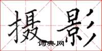 田英章摄影楷书怎么写