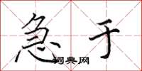 田英章急于楷书怎么写