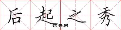 田英章后起之秀楷书怎么写