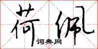 钱沛云荷佩行书怎么写