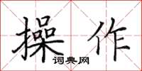 田英章操作楷书怎么写