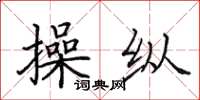 田英章操纵楷书怎么写