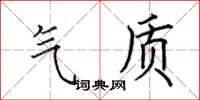 田英章气质楷书怎么写