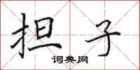 田英章担子楷书怎么写