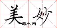 田英章美妙楷书怎么写