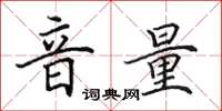 田英章音量楷书怎么写