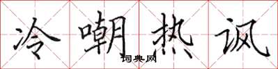 田英章冷嘲热讽楷书怎么写