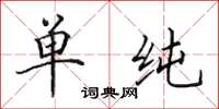田英章单纯楷书怎么写
